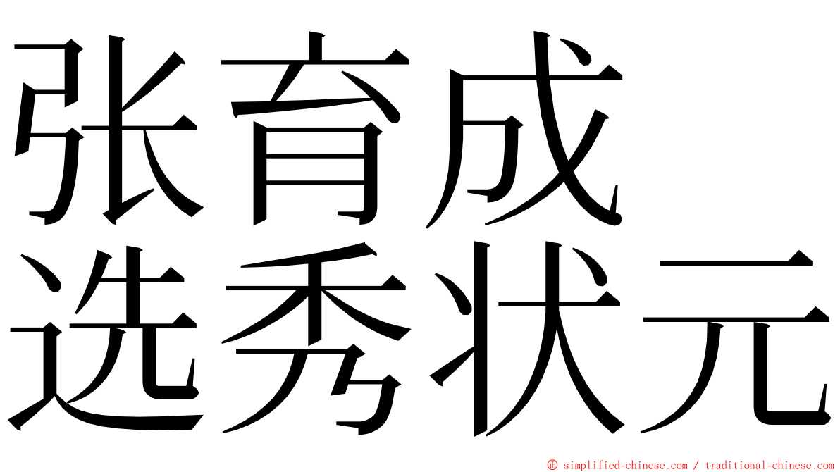 张育成　选秀状元 ming font